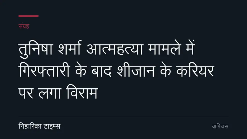 तुनिषा शर्मा आत्महत्या मामले में गिरफ्तारी के बाद शीजान के करियर पर लगा विराम