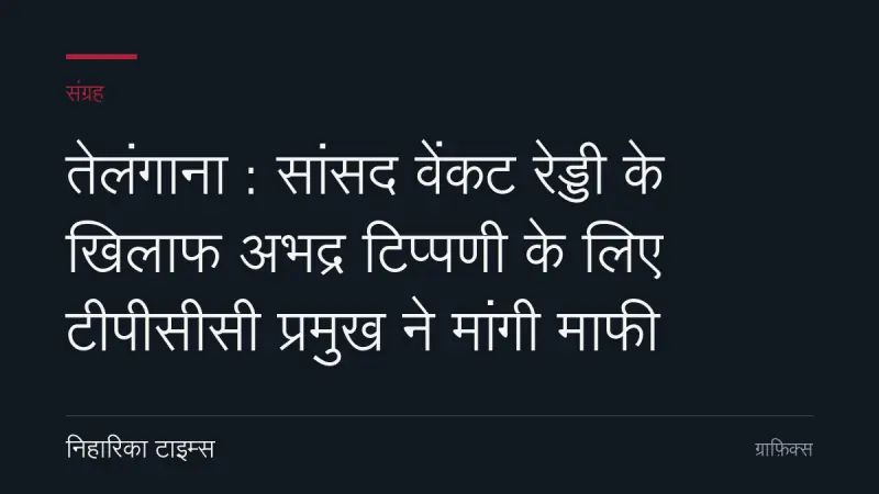 तेलंगाना : सांसद वेंकट रेड्डी के खिलाफ अभद्र टिप्पणी के लिए टीपीसीसी प्रमुख ने मांगी माफी