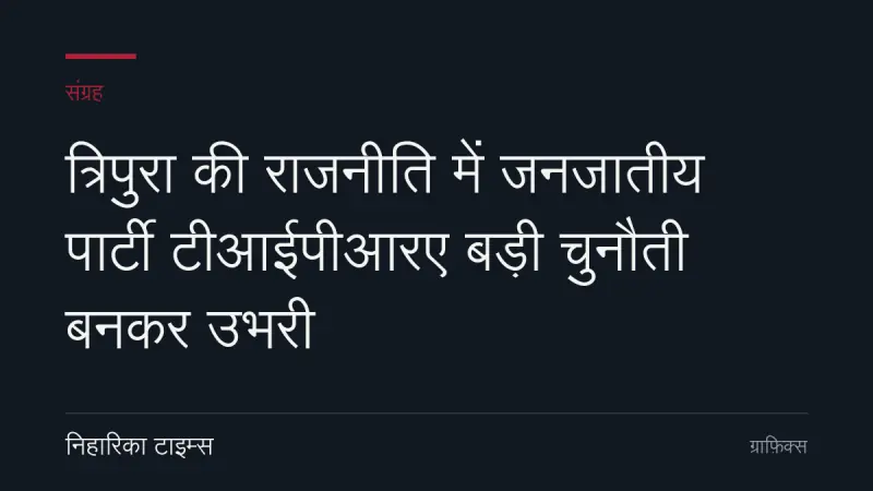 त्रिपुरा की राजनीति में जनजातीय पार्टी टीआईपीआरए बड़ी चुनौती बनकर उभरी