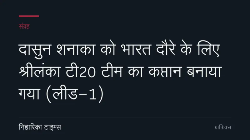 दासुन शनाका को भारत दौरे के लिए श्रीलंका टी20 टीम का कप्तान बनाया गया (लीड-1)