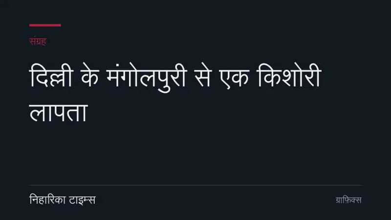 दिल्ली के मंगोलपुरी से एक किशोरी लापता