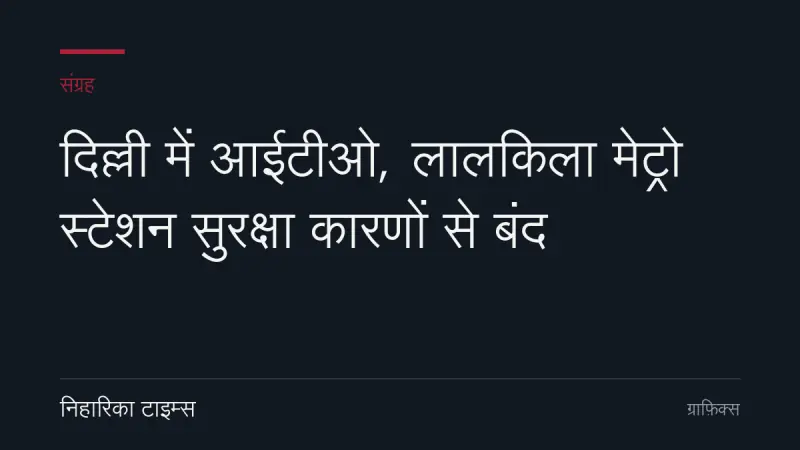 दिल्ली में आईटीओ, लालकिला मेट्रो स्टेशन सुरक्षा कारणों से बंद