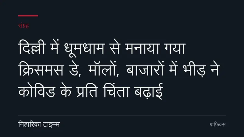 दिल्ली में धूमधाम से मनाया गया क्रिसमस डे, मॉलों, बाजारों में भीड़ ने कोविड के प्रति चिंता बढ़ाई