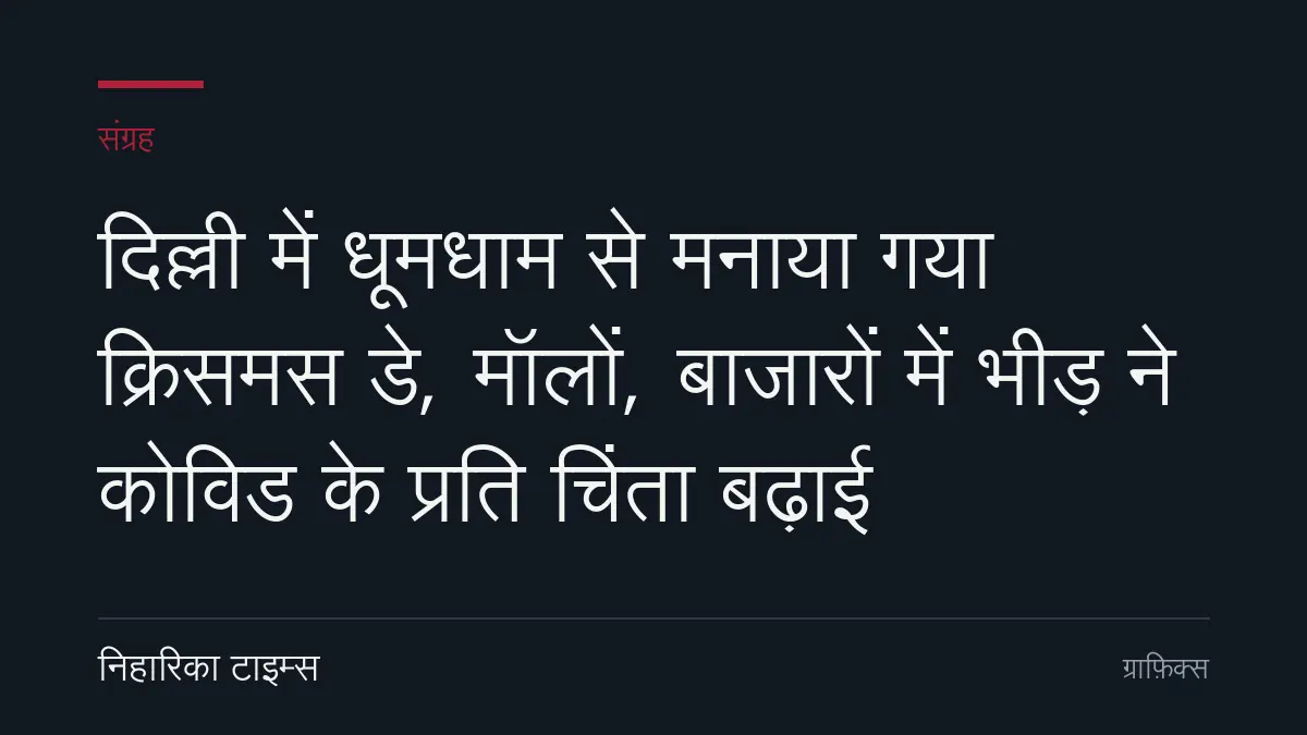 दिल्ली में धूमधाम से मनाया गया क्रिसमस डे, मॉलों, बाजारों में भीड़ ने कोविड के प्रति चिंता बढ़ाई