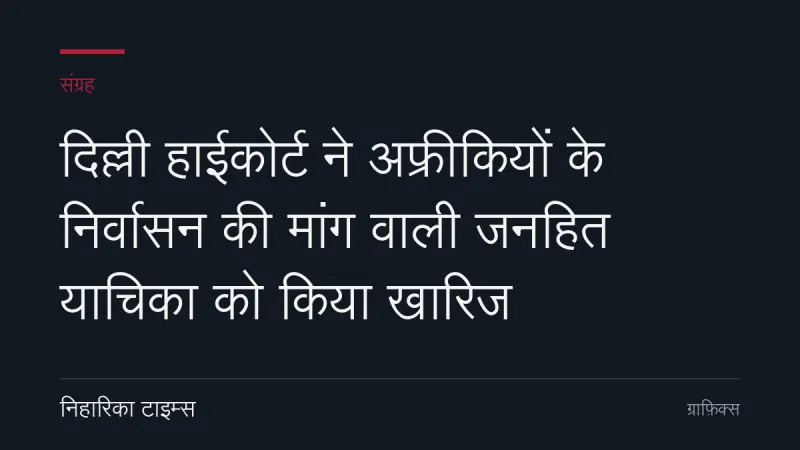 दिल्ली हाईकोर्ट ने अफ्रीकियों के निर्वासन की मांग वाली जनहित याचिका को किया खारिज