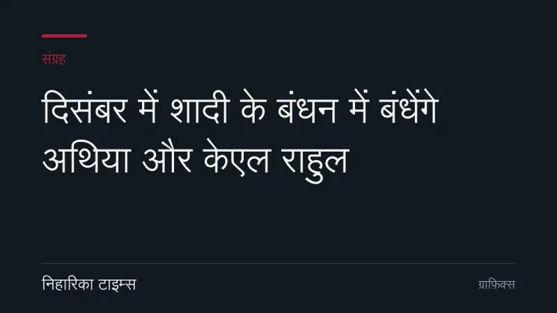 दिसंबर में शादी के बंधन में बंधेंगे अथिया और केएल राहुल