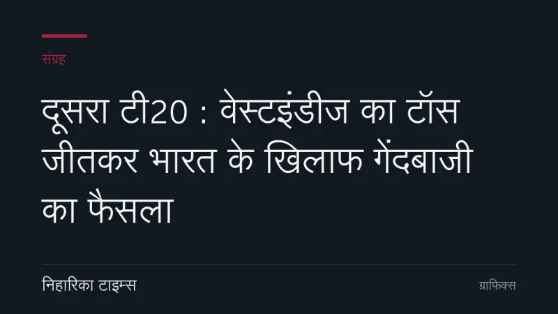दूसरा टी20 : वेस्टइंडीज का टॉस जीतकर भारत के खिलाफ गेंदबाजी का फैसला