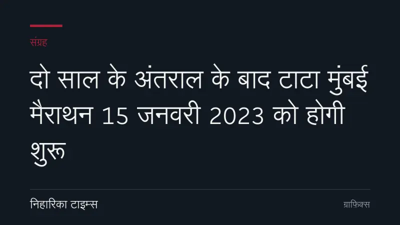 दो साल के अंतराल के बाद टाटा मुंबई मैराथन 15 जनवरी 2023 को होगी शुरू