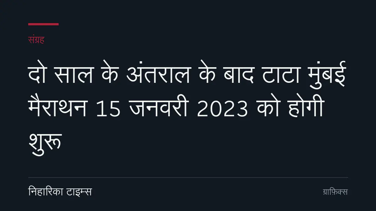 दो साल के अंतराल के बाद टाटा मुंबई मैराथन 15 जनवरी 2023 को होगी शुरू