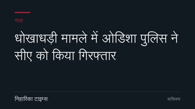 धोखाधड़ी मामले में ओडिशा पुलिस ने सीए को किया गिरफ्तार