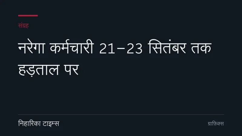 नरेगा कर्मचारी 21-23 सितंबर तक हड़ताल पर