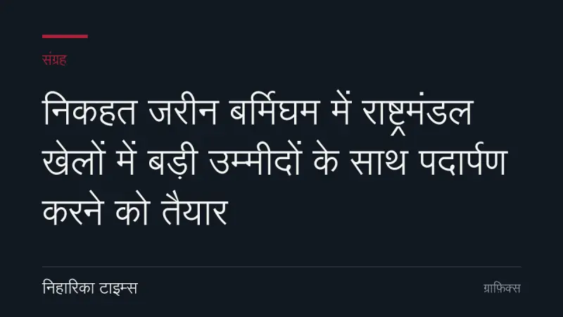 निकहत जरीन बर्मिघम में राष्ट्रमंडल खेलों में बड़ी उम्मीदों के साथ पदार्पण करने को तैयार