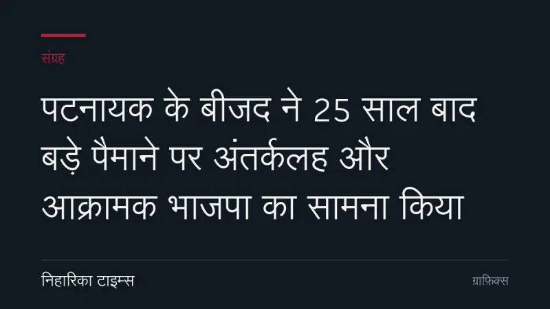 पटनायक के बीजद ने 25 साल बाद बड़े पैमाने पर अंतर्कलह और आक्रामक भाजपा का सामना किया