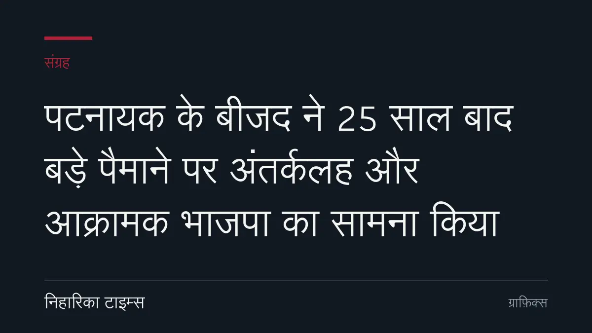 पटनायक के बीजद ने 25 साल बाद बड़े पैमाने पर अंतर्कलह और आक्रामक भाजपा का सामना किया