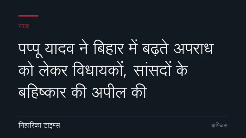 पप्पू यादव ने बिहार में बढ़ते अपराध को लेकर विधायकों, सांसदों के बहिष्कार की अपील की