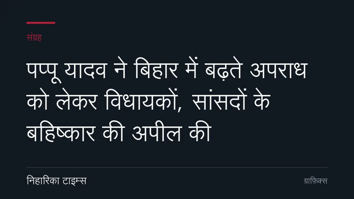 पप्पू यादव ने बिहार में बढ़ते अपराध को लेकर विधायकों, सांसदों के बहिष्कार की अपील की