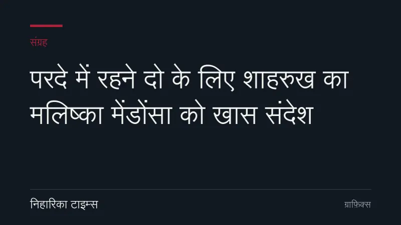 परदे में रहने दो के लिए शाहरुख का मलिष्का मेंडोंसा को खास संदेश