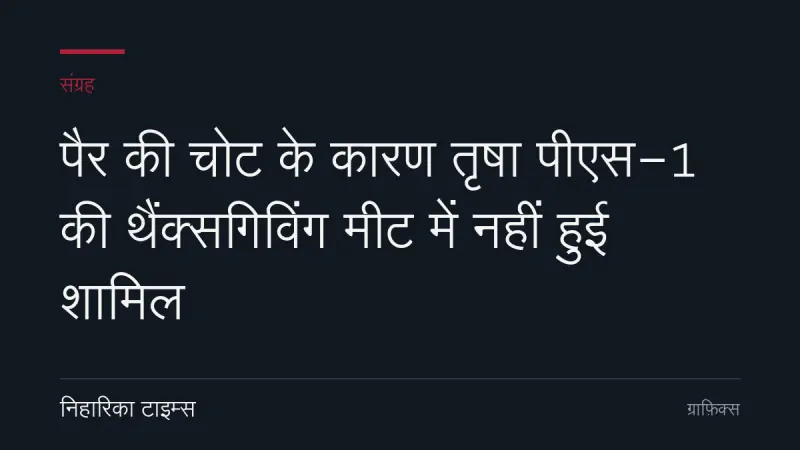 पैर की चोट के कारण तृषा पीएस-1 की थैंक्सगिविंग मीट में नहीं हुई शामिल