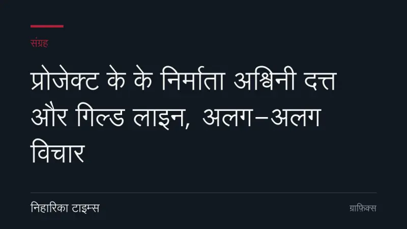 प्रोजेक्ट के के निर्माता अश्विनी दत्त और गिल्ड लाइन, अलग-अलग विचार