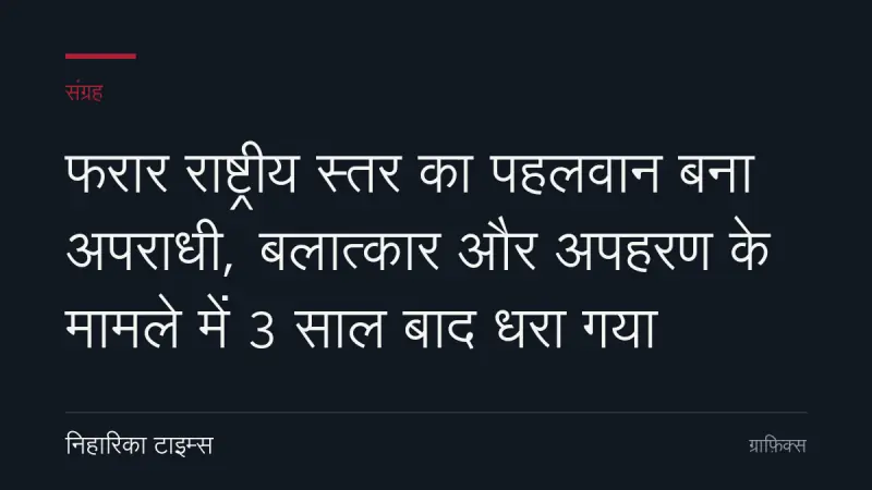 फरार राष्ट्रीय स्तर का पहलवान बना अपराधी, बलात्कार और अपहरण के मामले में 3 साल बाद धरा गया
