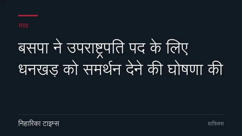 बसपा ने उपराष्ट्रपति पद के लिए धनखड़ को समर्थन देने की घोषणा की