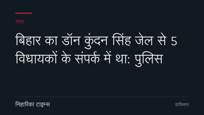 बिहार का डॉन कुंदन सिंह जेल से 5 विधायकों के संपर्क में था: पुलिस
