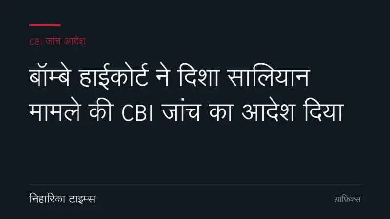बॉम्बे हाईकोर्ट ने दिशा सालियान मामले की CBI जांच का आदेश दिया