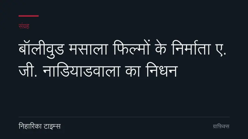 बॉलीवुड मसाला फिल्मों के निर्माता ए. जी. नाडियाडवाला का निधन