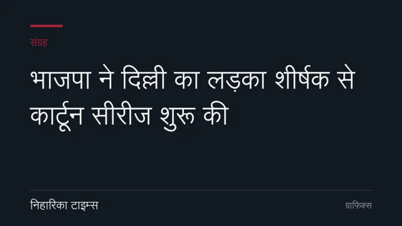 भाजपा ने दिल्ली का लड़का शीर्षक से कार्टून सीरीज शुरू की