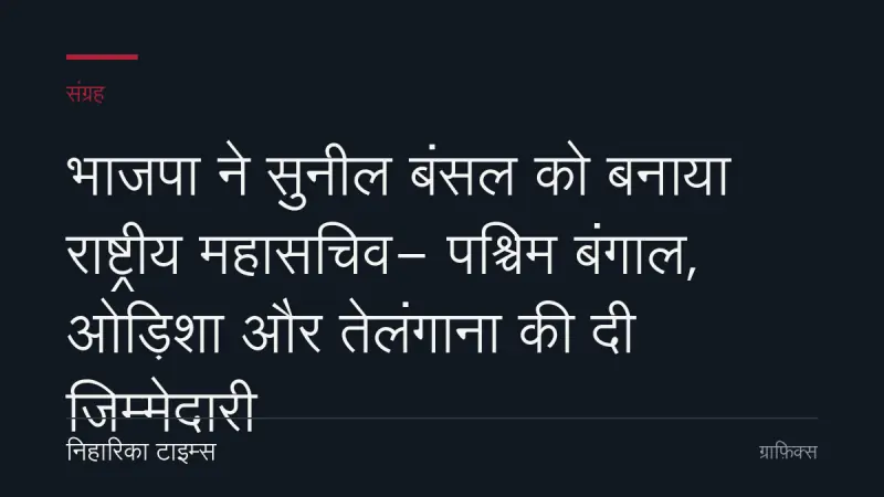 भाजपा ने सुनील बंसल को बनाया राष्ट्रीय महासचिव- पश्चिम बंगाल, ओड़िशा और तेलंगाना की दी जिम्मेदारी