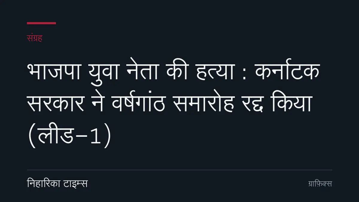 भाजपा युवा नेता की हत्या : कर्नाटक सरकार ने वर्षगांठ समारोह रद्द किया (लीड-1)