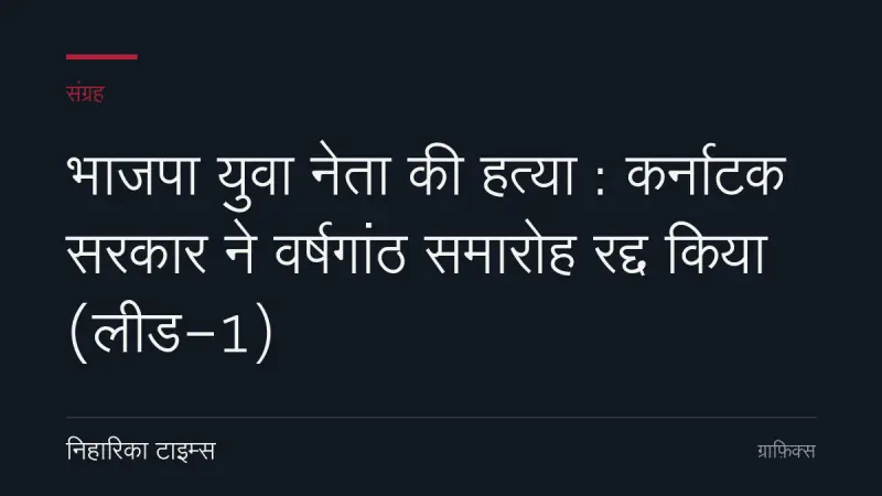 भाजपा युवा नेता की हत्या : कर्नाटक सरकार ने वर्षगांठ समारोह रद्द किया (लीड-1)