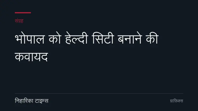 भोपाल को हेल्दी सिटी बनाने की कवायद