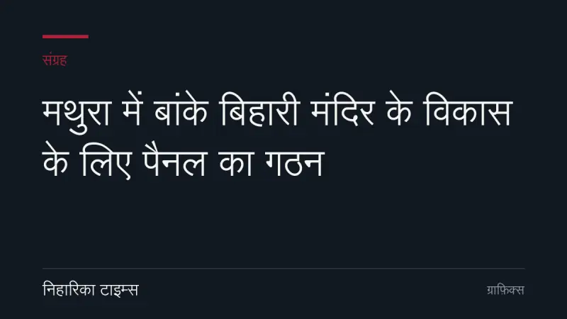 मथुरा में बांके बिहारी मंदिर के विकास के लिए पैनल का गठन