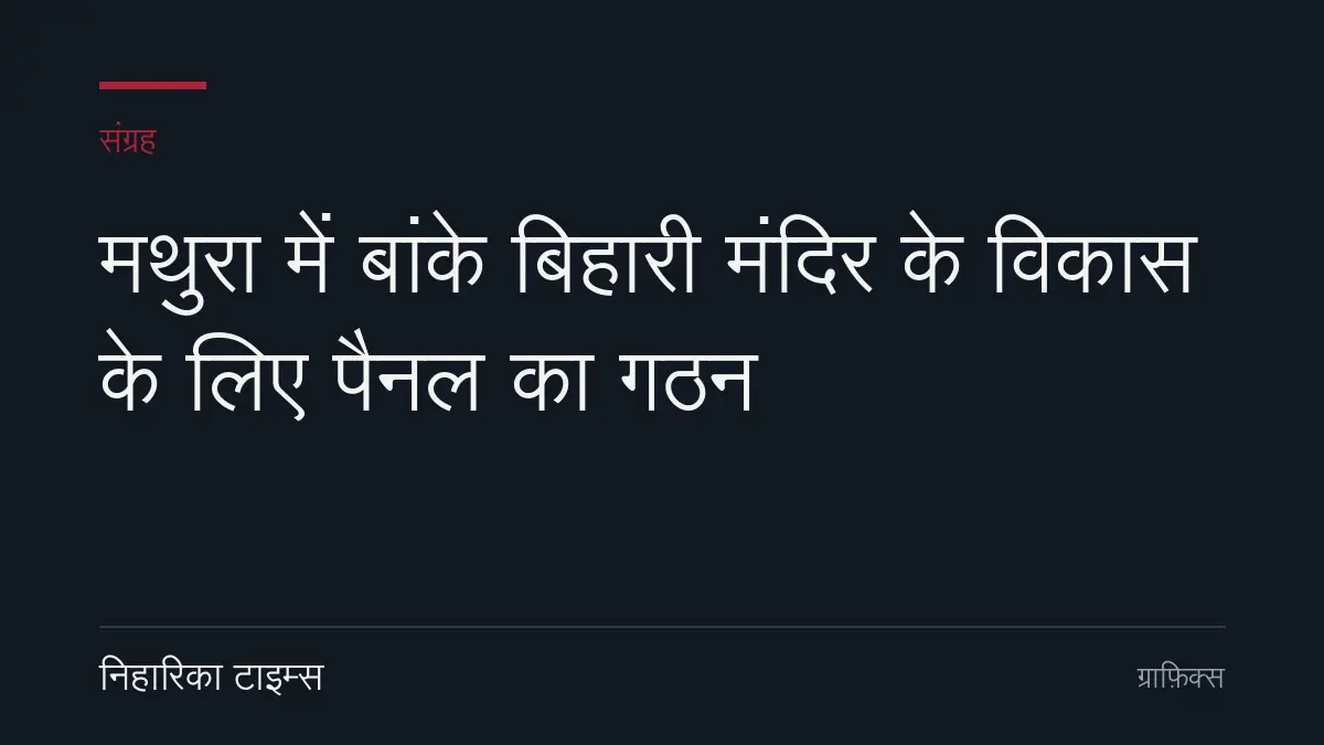 मथुरा में बांके बिहारी मंदिर के विकास के लिए पैनल का गठन