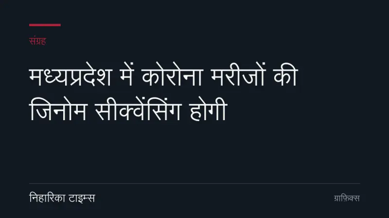 मध्यप्रदेश में कोरोना मरीजों की जिनोम सीक्वेंसिंग होगी