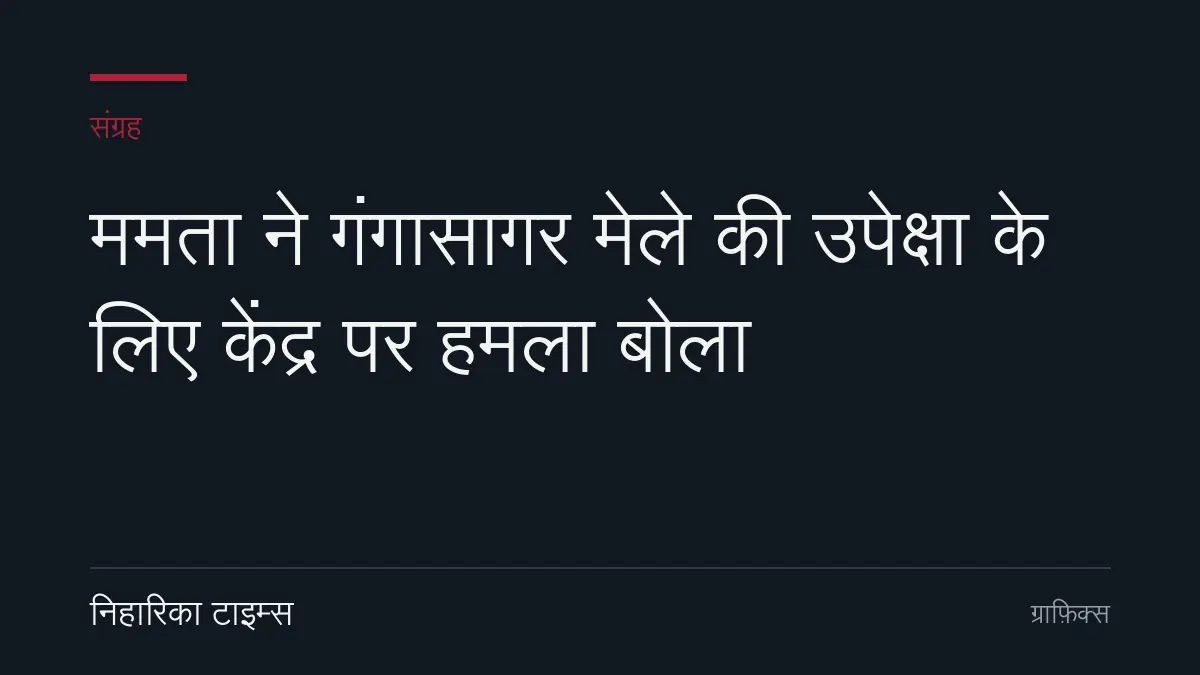 ममता ने गंगासागर मेले की उपेक्षा के लिए केंद्र पर हमला बोला