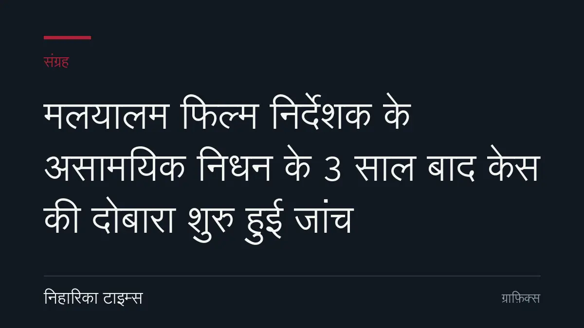 मलयालम फिल्म निर्देशक के असामयिक निधन के 3 साल बाद केस की दोबारा शुरु हुई जांच