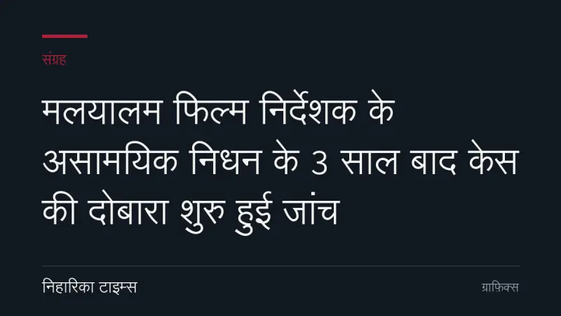 मलयालम फिल्म निर्देशक के असामयिक निधन के 3 साल बाद केस की दोबारा शुरु हुई जांच