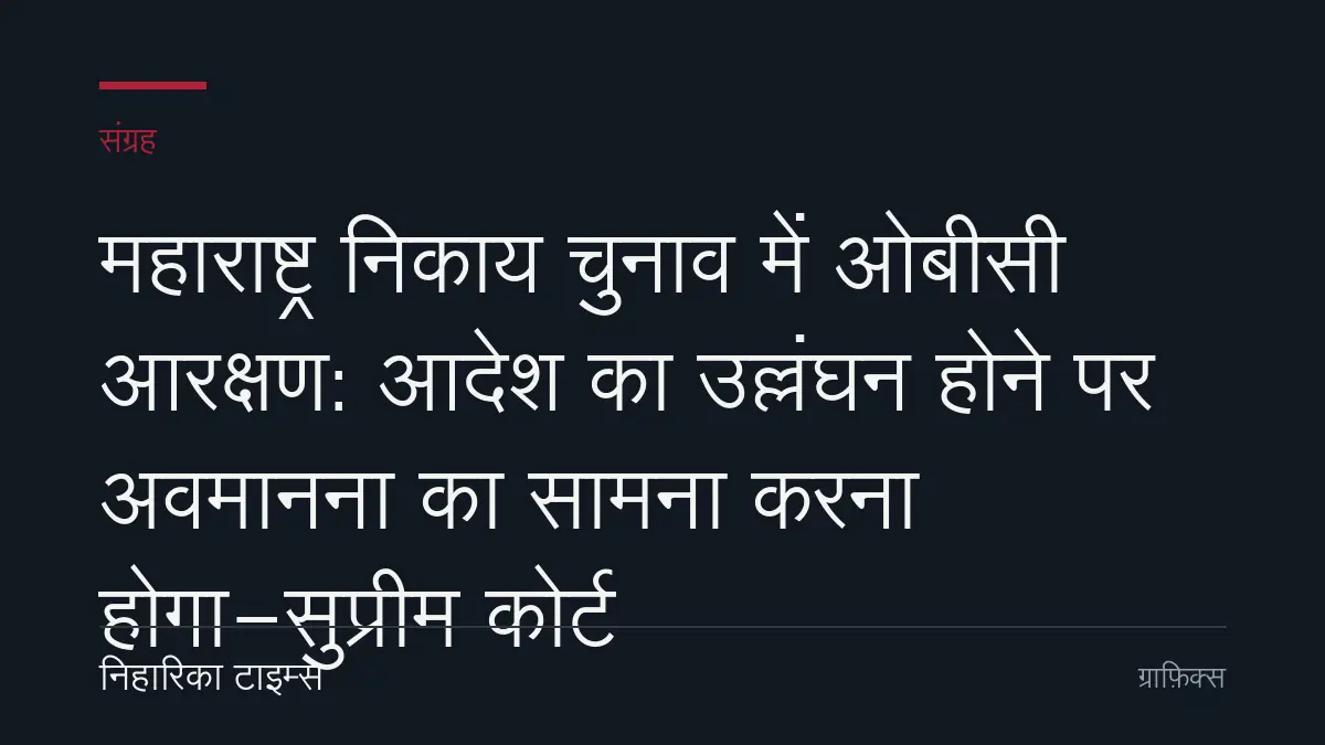 महाराष्ट्र निकाय चुनाव में ओबीसी आरक्षण: आदेश का उल्लंघन होने पर अवमानना का सामना करना होगा-सुप्रीम कोर्ट