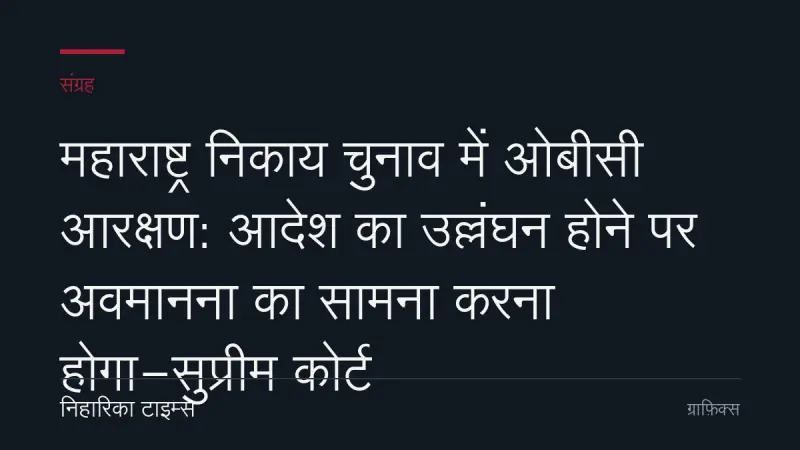 महाराष्ट्र निकाय चुनाव में ओबीसी आरक्षण: आदेश का उल्लंघन होने पर अवमानना का सामना करना होगा-सुप्रीम कोर्ट