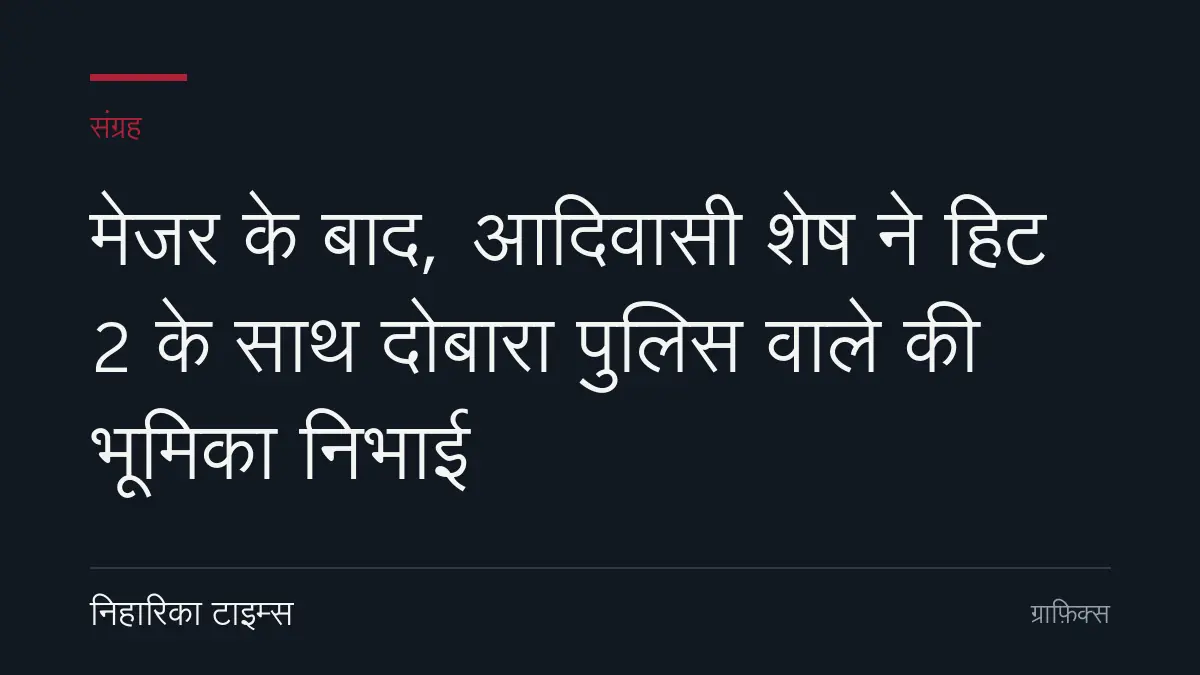 मेजर के बाद, आदिवासी शेष ने हिट 2 के साथ दोबारा पुलिस वाले की भूमिका निभाई