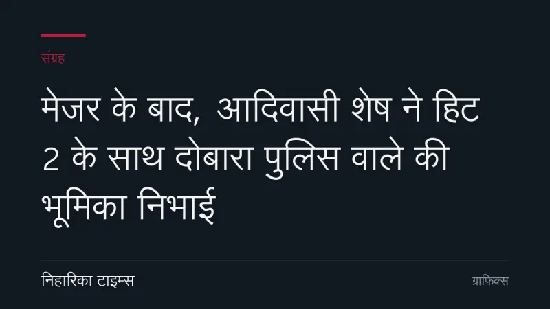 मेजर के बाद, आदिवासी शेष ने हिट 2 के साथ दोबारा पुलिस वाले की भूमिका निभाई