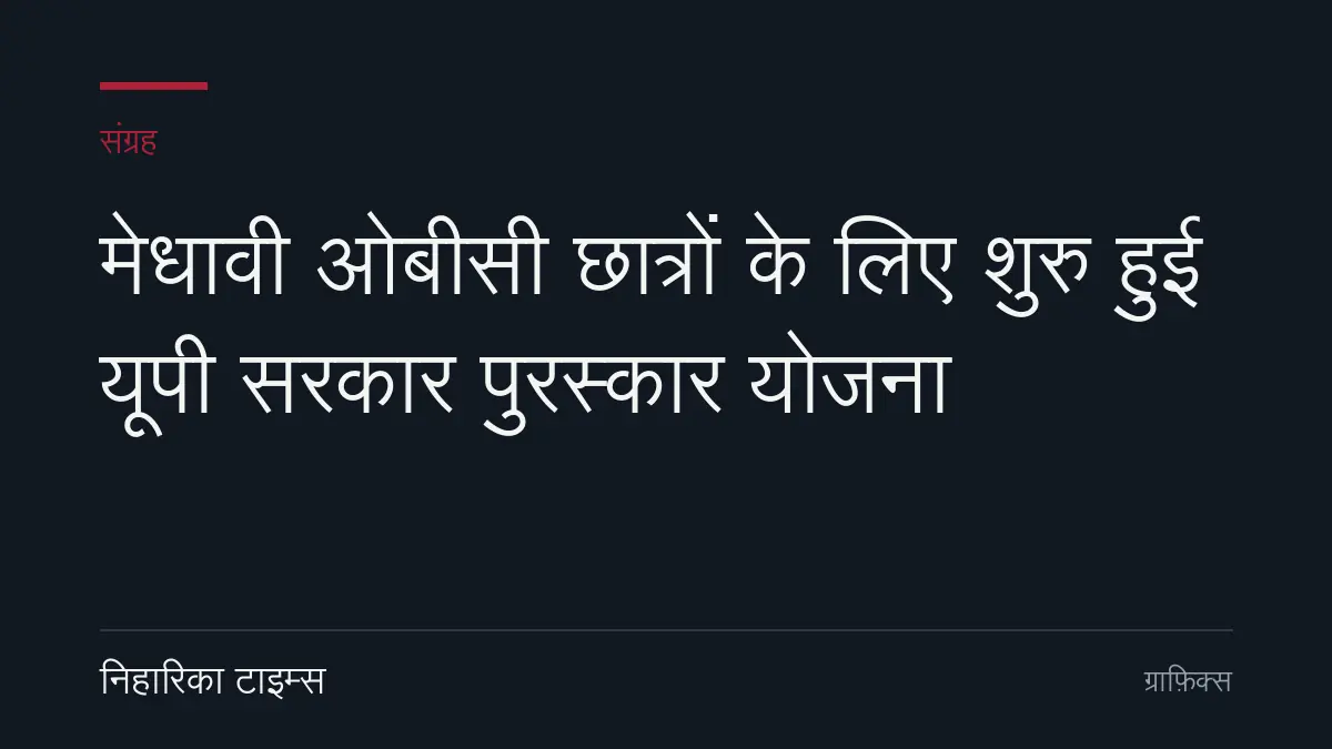 मेधावी ओबीसी छात्रों के लिए शुरु हुई यूपी सरकार पुरस्कार योजना