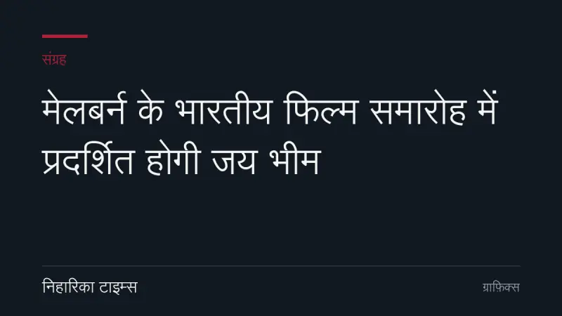 मेलबर्न के भारतीय फिल्म समारोह में प्रदर्शित होगी जय भीम