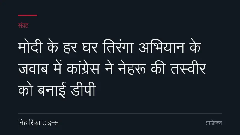 मोदी के हर घर तिरंगा अभियान के जवाब में कांग्रेस ने नेहरू की तस्वीर को बनाई डीपी