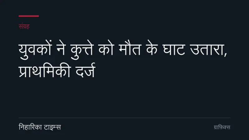 युवकों ने कुत्ते को मौत के घाट उतारा, प्राथमिकी दर्ज