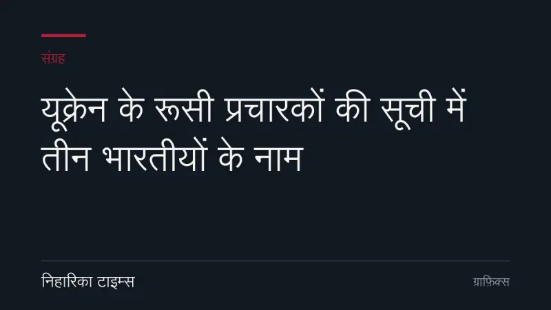 यूक्रेन के रूसी प्रचारकों की सूची में तीन भारतीयों के नाम
