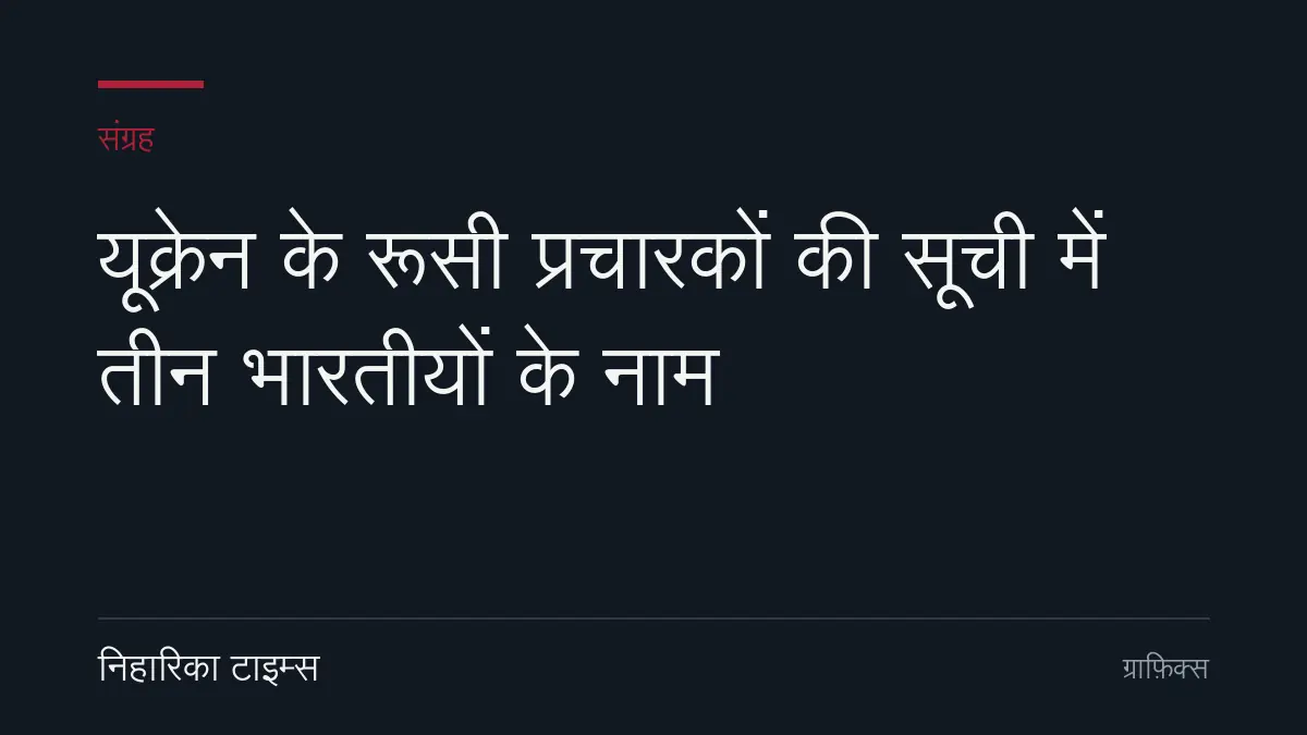 यूक्रेन के रूसी प्रचारकों की सूची में तीन भारतीयों के नाम
