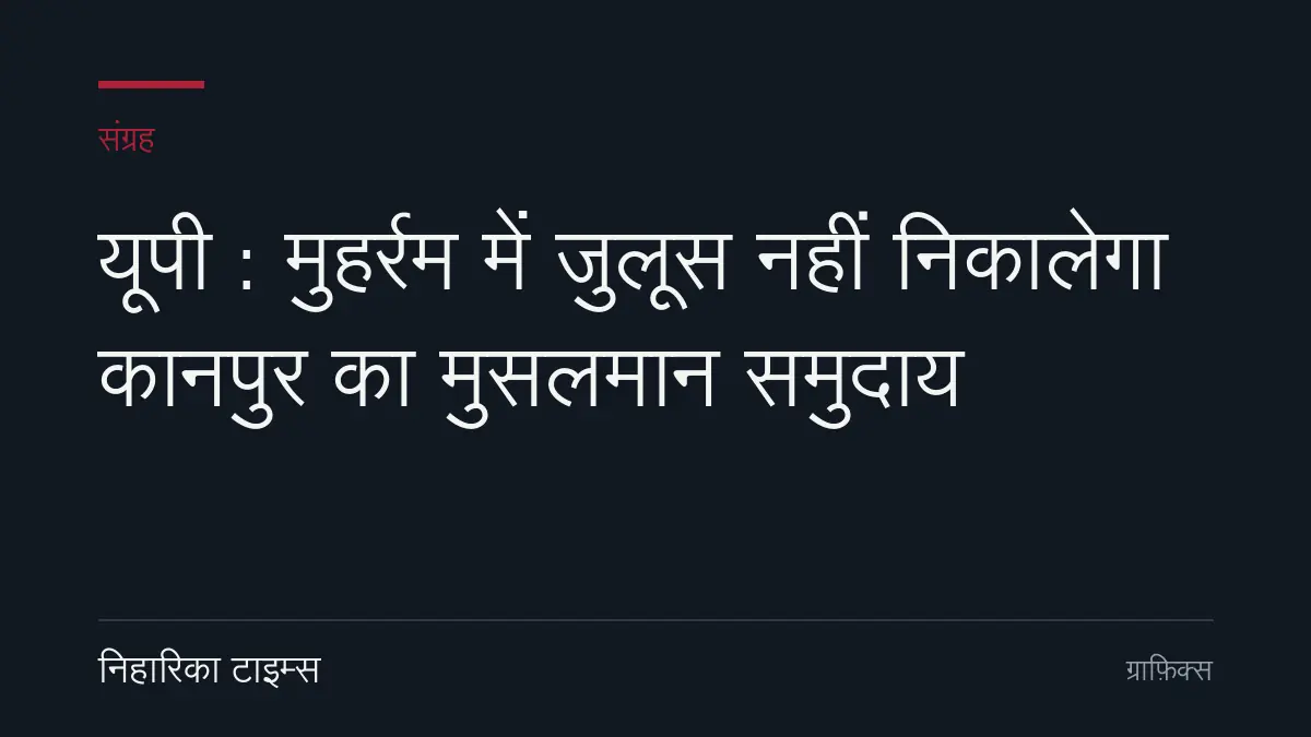 यूपी : मुहर्रम में जुलूस नहीं निकालेगा कानपुर का मुसलमान समुदाय